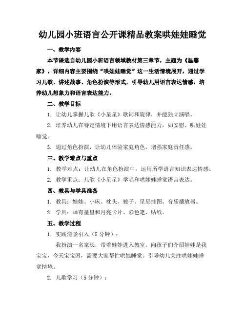 幼儿园小班语言公开课精品教案哄娃娃睡觉