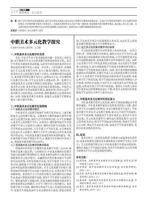 中职美术多元化教学探究
