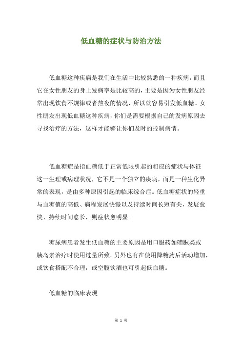 低血糖的症状与防治方法