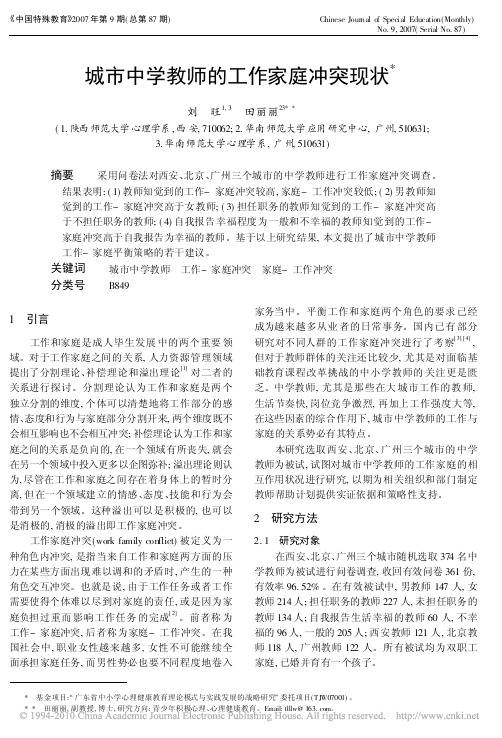 城市中学教师的工作家庭冲突现状