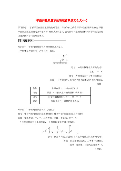 2018版高中数学第二章平面向量2.4.1平面向量数量积的物理背景及其含义一导学案新人教A版必修4_128