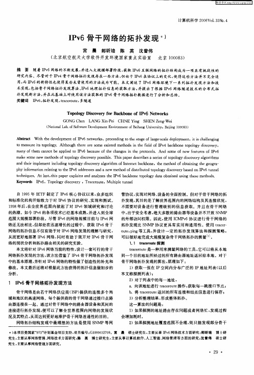 IPv6骨干网络的拓扑发现
