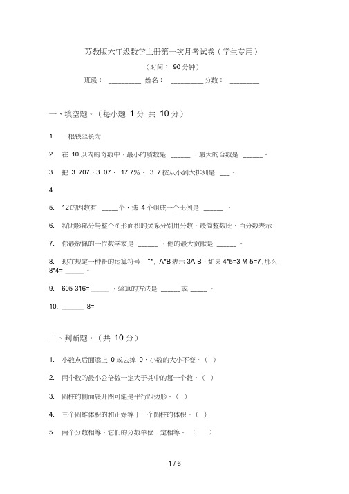 苏教版六年级数学上册第一次月考试卷(学生专用)