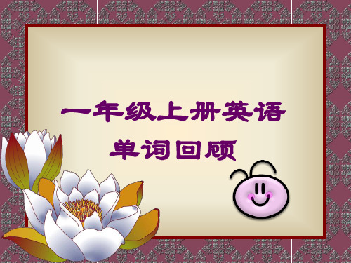 一年级上册英语单词