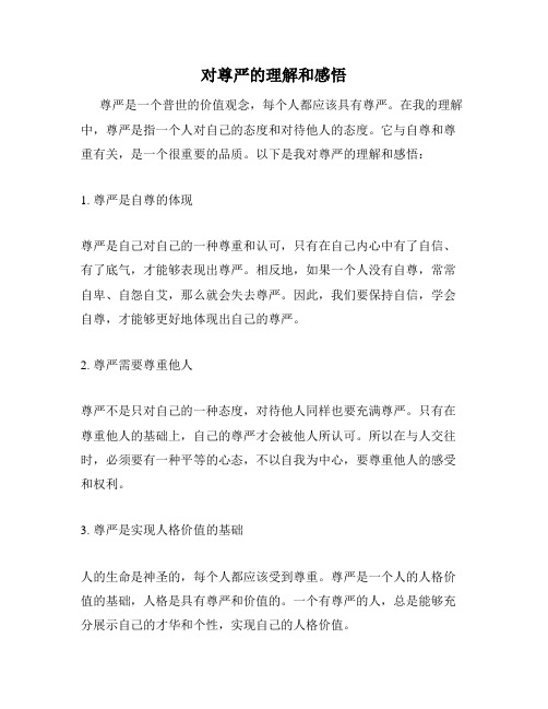 对尊严的理解和感悟