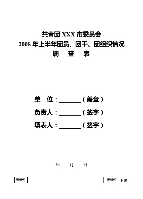 基层团组织情况调查表