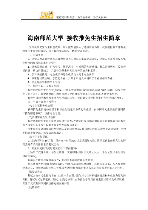 海南师范大学 接收推免生招生简章