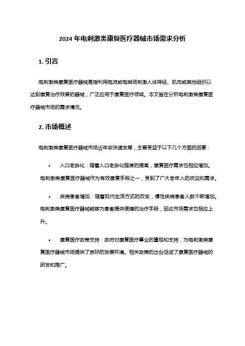 2024年电刺激类康复医疗器械市场需求分析