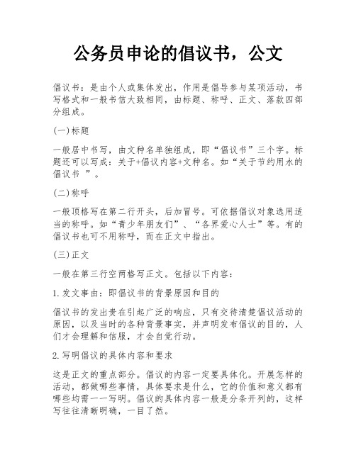 公务员申论的倡议书,公文