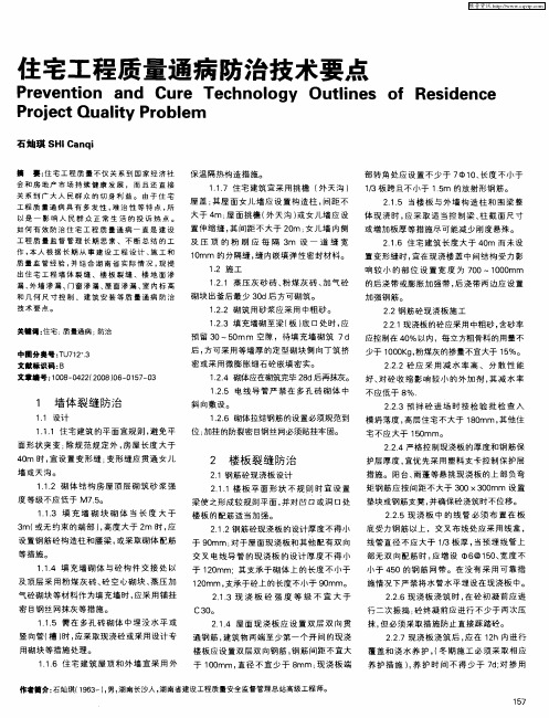 住宅工程质量通病防治技术要点