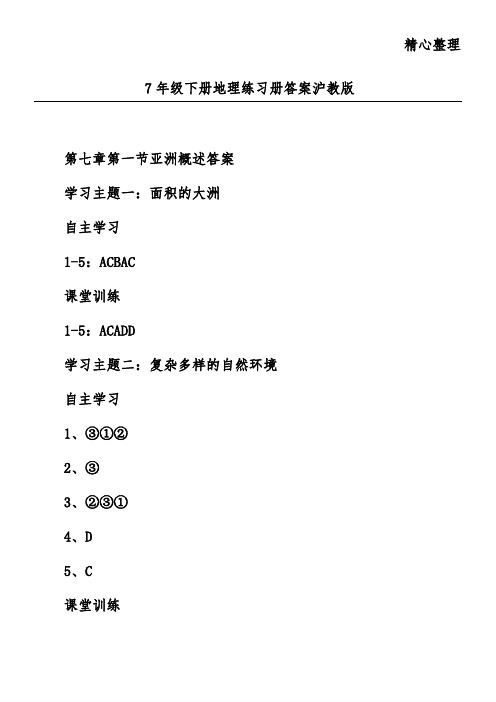 7年级下册地理练习册答案沪教版