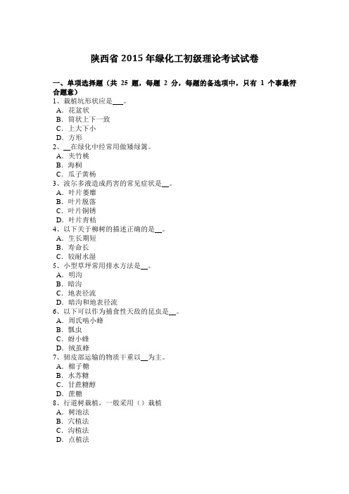 陕西省2015年绿化工初级理论考试试卷