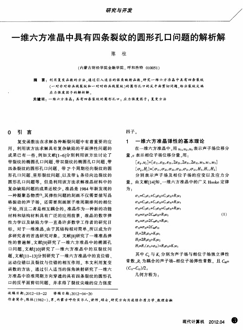 一维六方准晶中具有四条裂纹的圆形孔口问题的解析解