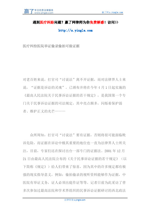 医疗纠纷医院举证偷录偷拍可做证据