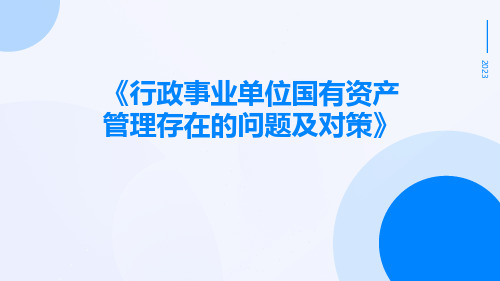 行政事业单位国有资产管理存在的问题及对策