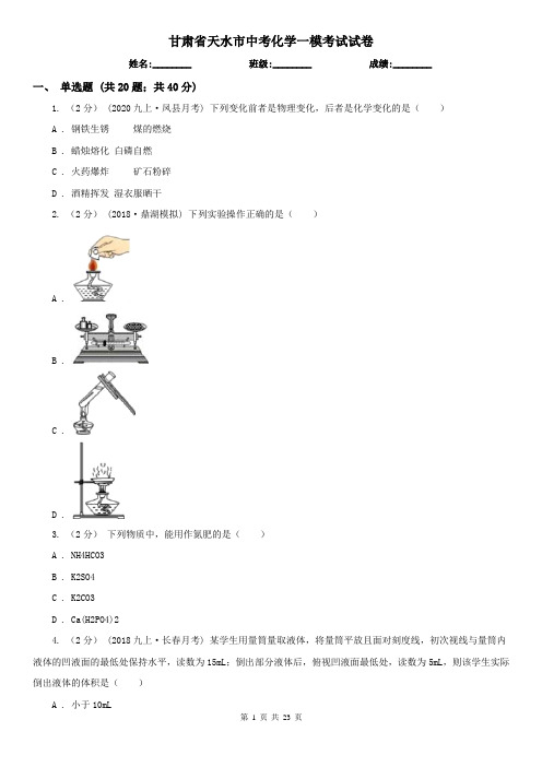 甘肃省天水市中考化学一模考试试卷