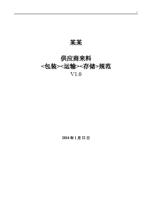 供应商来料包装运输存储规范标准
