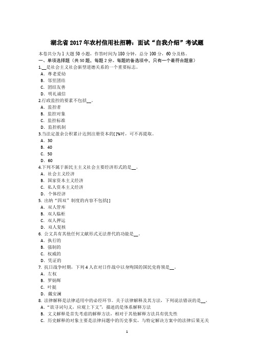 湖北省2017年农村信用社招聘：面试“自我介绍”考试题