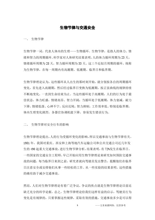 生物节律与交通安全