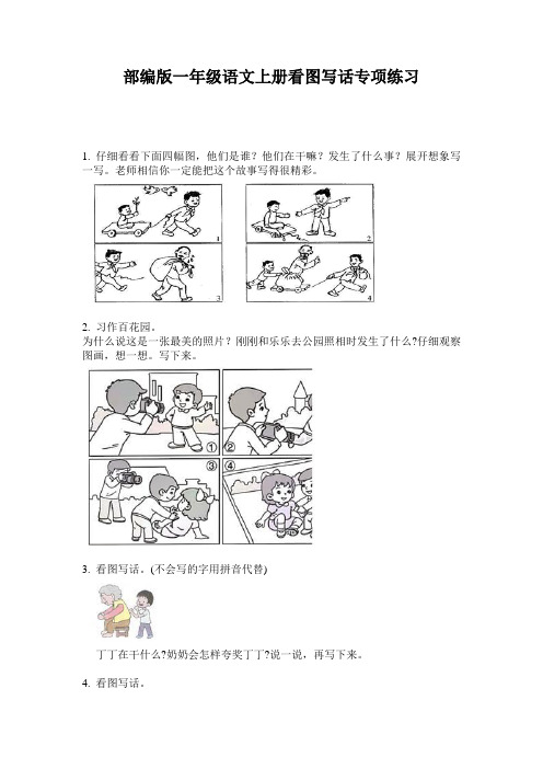 小学一年级语文上册看图写话专项练习·部编版(人教)