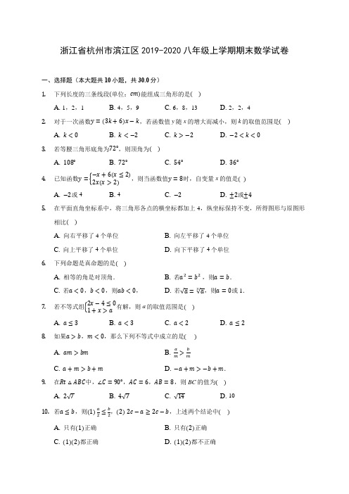 浙江省杭州市滨江区2019-2020八年级上学期期末数学试卷 及答案解析