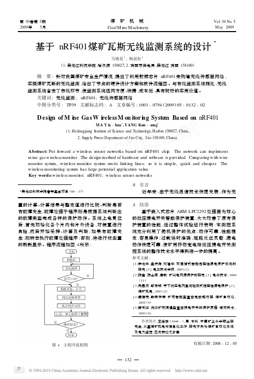 基于nRF401煤矿瓦斯无线监测系统的设计