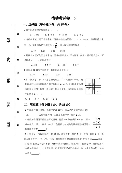 小升初数学滚动考试卷  5