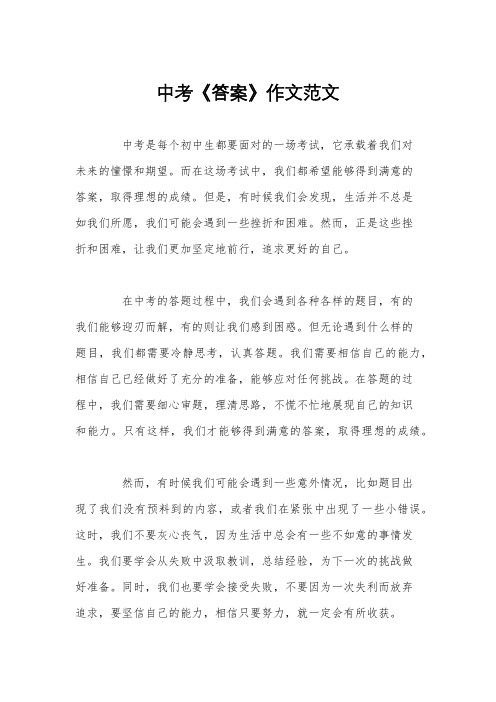 中考《答案》作文范文