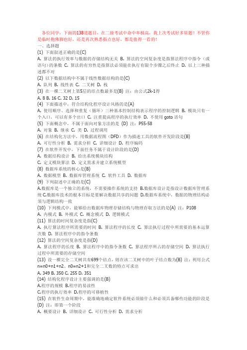 计算机二级考试中出现率最高的138道试题