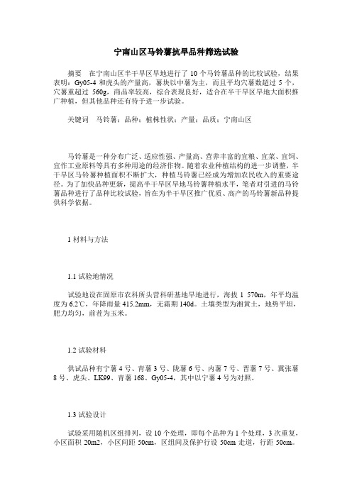 宁南山区马铃薯抗旱品种筛选试验