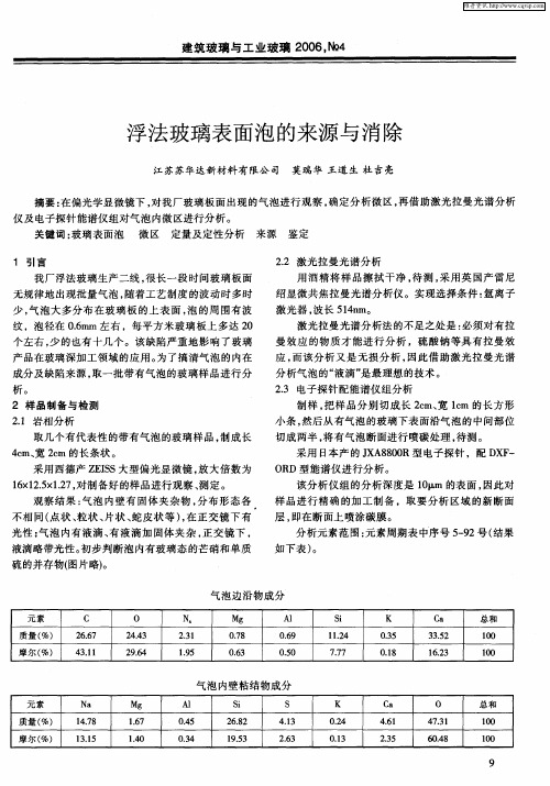 浮法玻璃表面泡的来源与消除