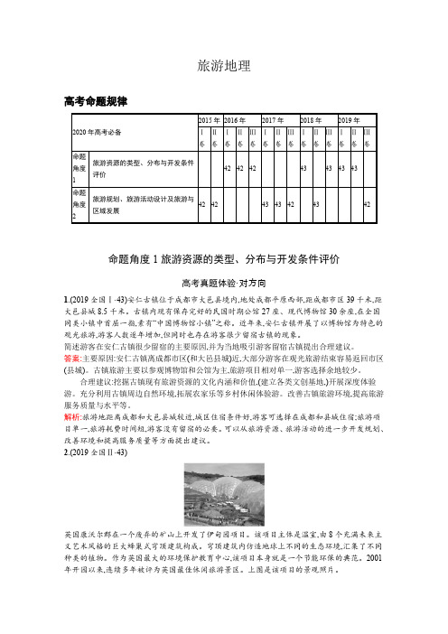 2020高考地理总复习：旅游地理 考点考向分析及典型例题精讲