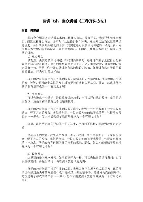 演讲口才：当众讲话三种开头方法