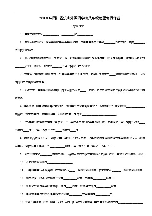 四川地区乐山外国语学校2010年八学年寒假作业任务物理试卷(无答案解析)