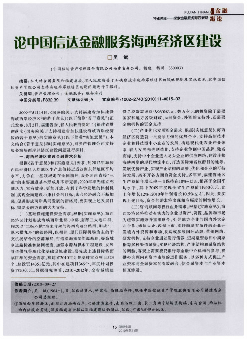 论中国信达金融服务海西经济区建设