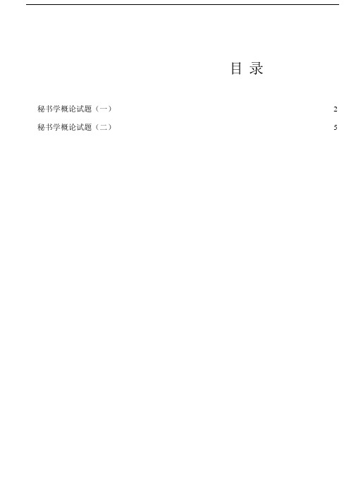 秘书学概论试题集.docx