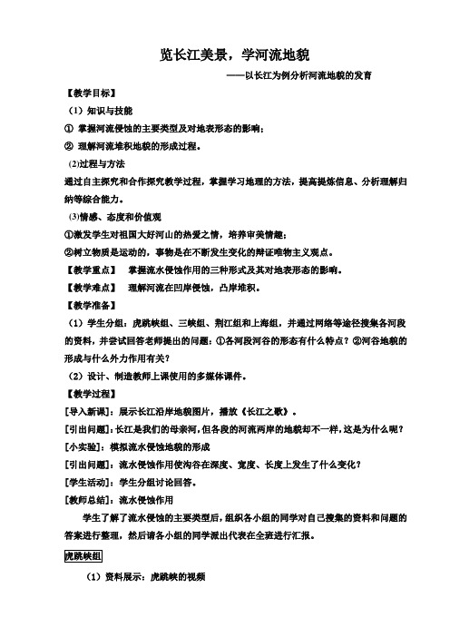览长江美景,学河流地貌 ——以长江为例分析河流地貌的发育      教学设计