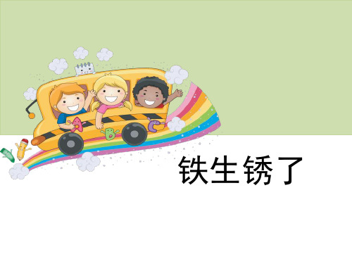 《铁生锈了》物质的变化PPT