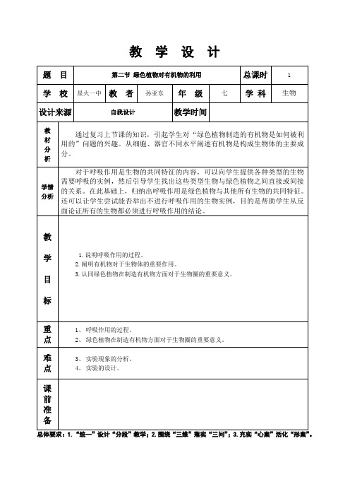 第四章第二节绿色植物对有机物的利用