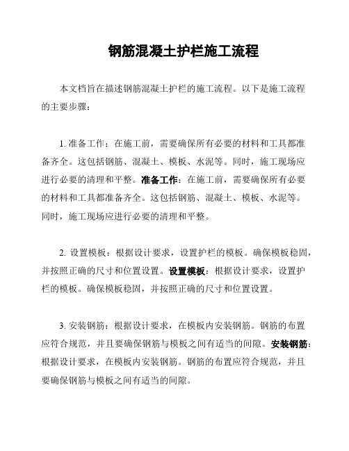 钢筋混凝土护栏施工流程