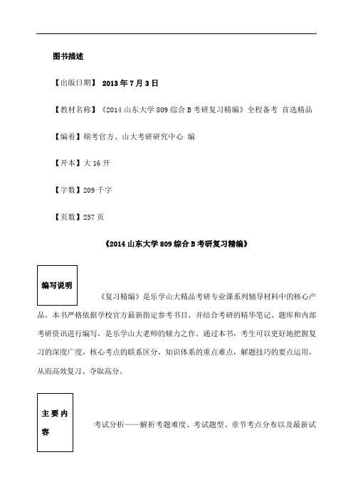 山东大学 综合B考研真题与解析