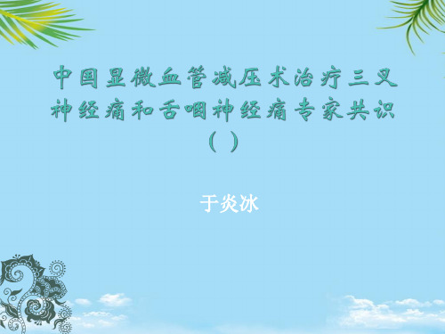【精】中国显微血管减压术治疗三叉神经痛和舌咽神经痛专家共识