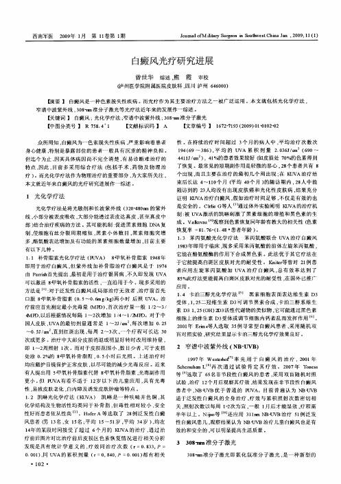 白癜风光疗研究进展