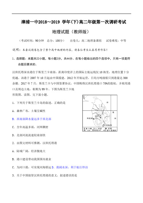 漳浦一中2018～2019 学年(下)高二年级第一次调研考试地理试题(教师版)