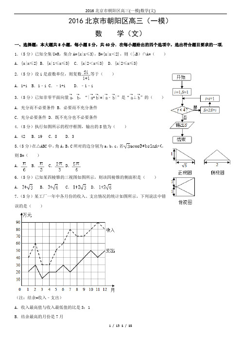 2016北京市朝阳区高三(一模)数学(文)