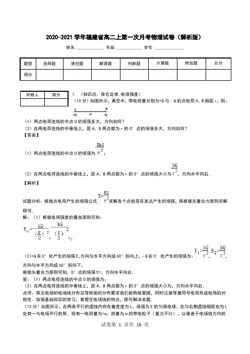 2020-2021学年福建省高二上第一次月考物理试卷(解析版).doc