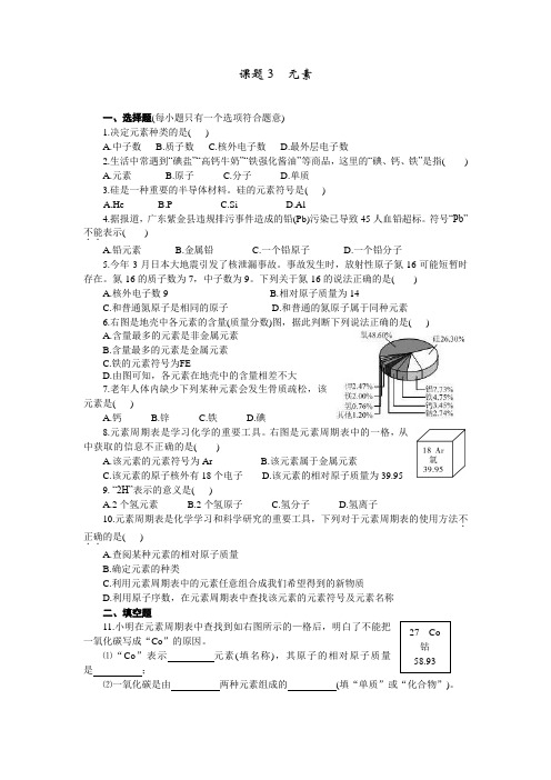 人教版九年级化学上册课堂练习_3课题3  元素(含答案)