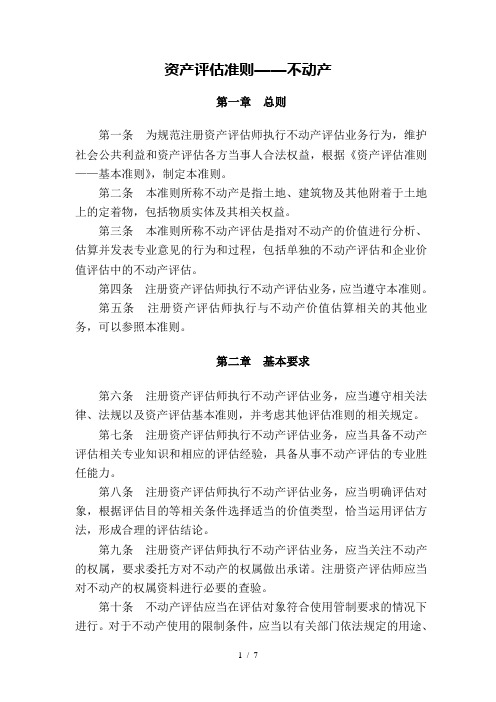 资产评估准则——不动产