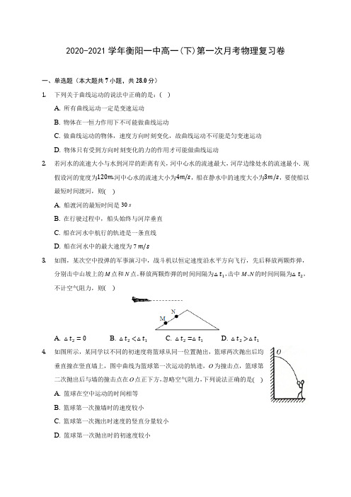 2020-2021学年衡阳一中高一(下)第一次月考物理复习卷(含答案解析)