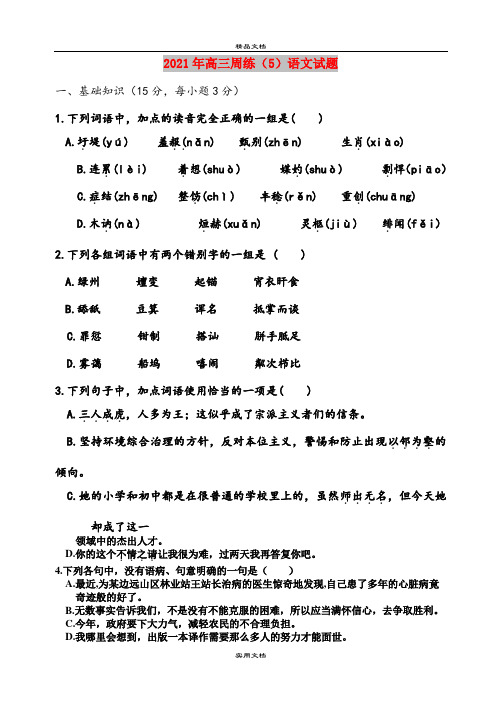 2021年高三周练(5)语文试题